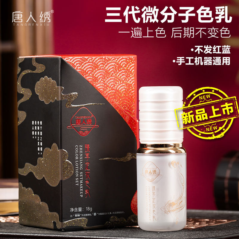 唐人绣纹绣色料 第三代小分子高端色乳纹眉眼线唇部改红蓝眉乌唇