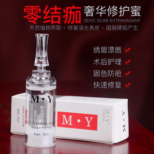 MY半永久纹眉修复剂 零结痂修护冰晶眉眼唇固色精华纹绣用品正品