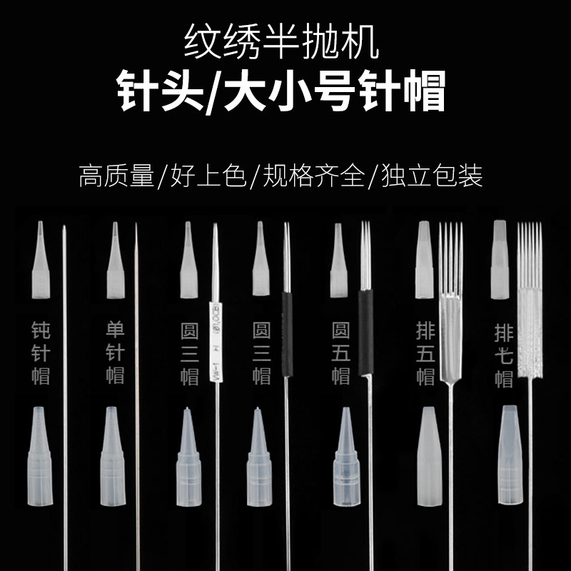 半抛纹绣机器针头纹绣针片纹眉大小号针帽钝单毛尖针排五针圆三针