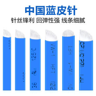 纹绣线条眉针片中国蓝皮18针16针U型针单排弯弯绣PCD纹绣针14刀片