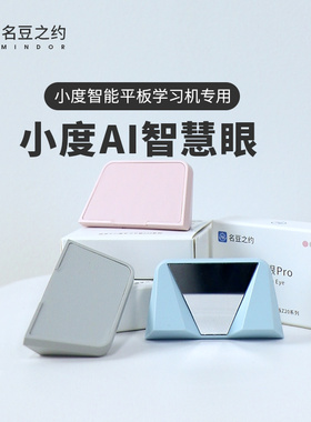 小度智能眼学习机平板电脑AI磁吸智慧眼电子眼配件指读镜反光镜