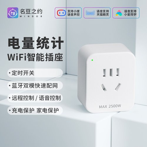 名豆之约电量计量WiFi智能插座