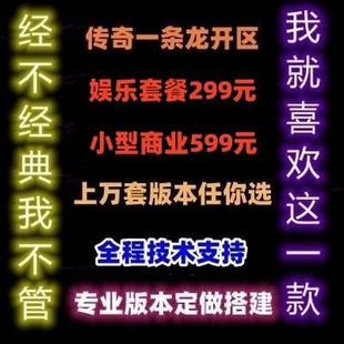 传奇一条龙架设传奇一条龙开区套餐传奇一条龙开区架设开服