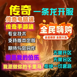 传奇一条龙架设传奇一条龙开区套餐传奇一条龙开区架设开服