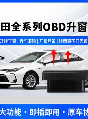 丰田系列升窗器凯美瑞亚洲龙卡罗拉雷凌OBD多功能自动关窗落锁器