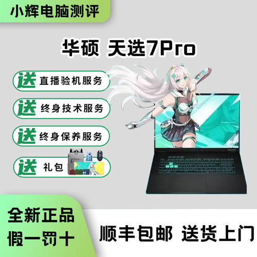 华硕天选7Pro游戏笔记本电脑