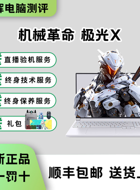 机械革命极光X 旷世X 潮玩版RTX5060/4060/5070游戏笔记本电脑
