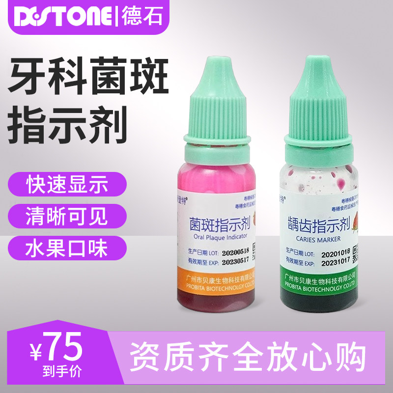 牙科菌斑指示剂口腔儿童龋齿染色剂显色剂牙齿牙菌斑显示液剂材料