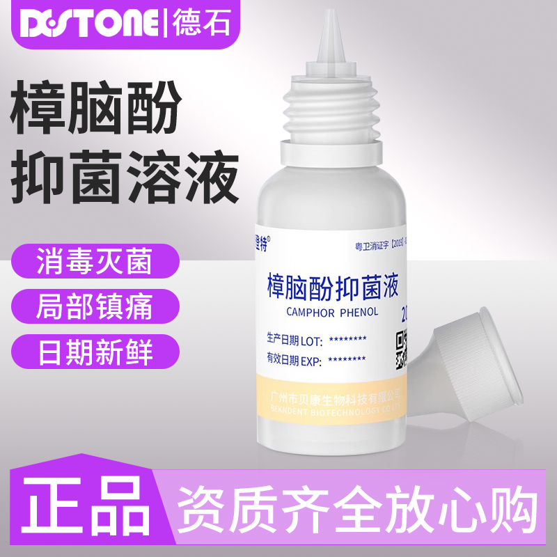 牙科樟脑苯酚溶液口腔用CP樟脑酚抑菌液医用材料耗材20ml贝康正品