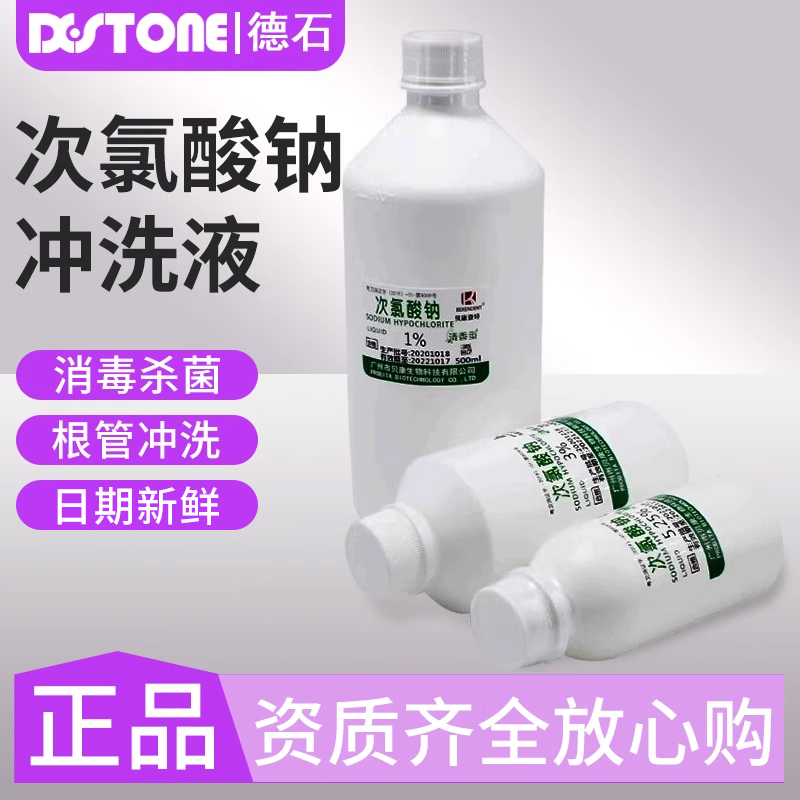 次氯酸钠根管消毒抑菌齿科溶液