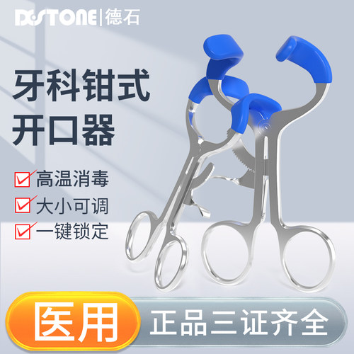 牙科钳式开口器不锈钢