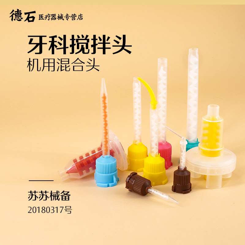 品质保障 三证齐全 高精度 牙科混合搅拌头