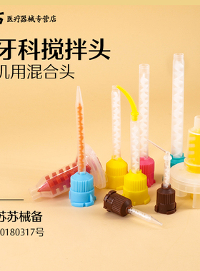 牙科硅橡胶混合头工具口腔轻体硅胶印模双固化树脂材料注射搅拌头