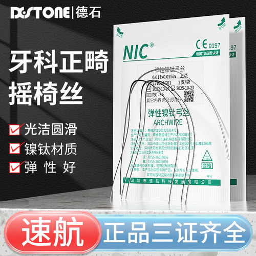速航正品摇椅正畸镍钛弓丝