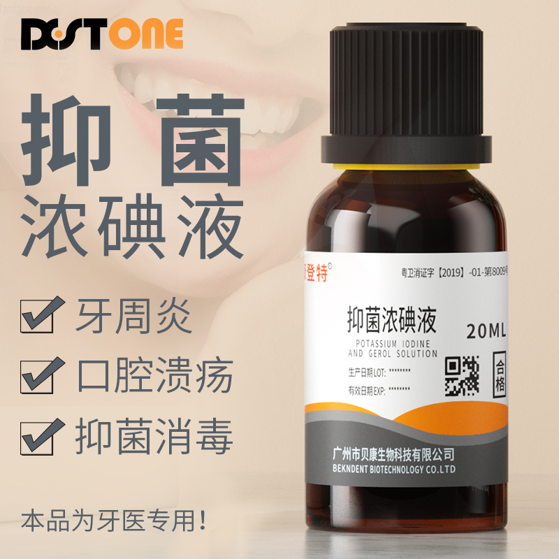 贝康登特牙科口腔抑菌消毒浓碘液口腔溃疡牙周炎齿科材料正品20ML