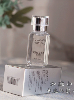 包邮！一滴入魂!99.9%精纯角鲨烷美容油30ml精油修护保湿强韧屏障