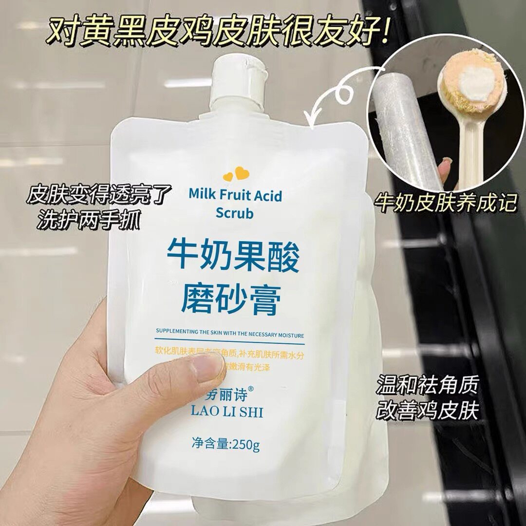 牛奶果酸磨砂膏250g身体去角质嫩白全身改善鸡皮保湿润肤提亮