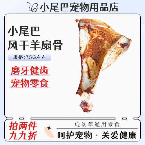 小尾巴宠物风干羊扇骨狗