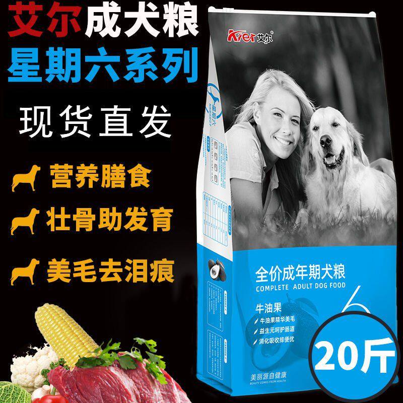 艾尔狗粮星期六牛油果成犬狗粮10kg美毛通用型10公斤20斤金毛犬粮