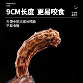 自制纯鸭脖干65℃烘焙30h大中小型犬洁齿磨牙棒天然0添加狗狗零食