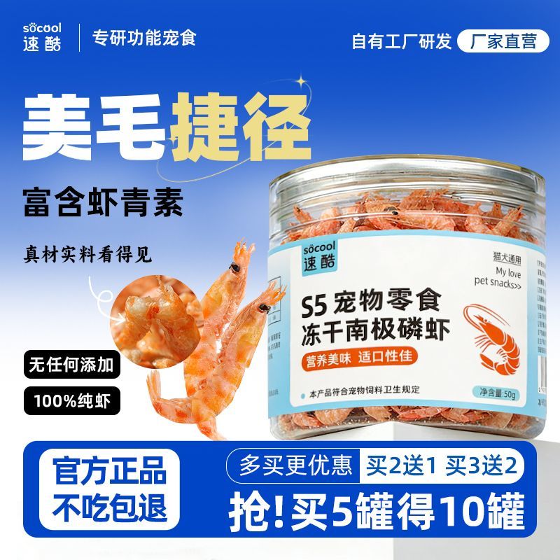 速酷南极磷虾冻干猫咪零