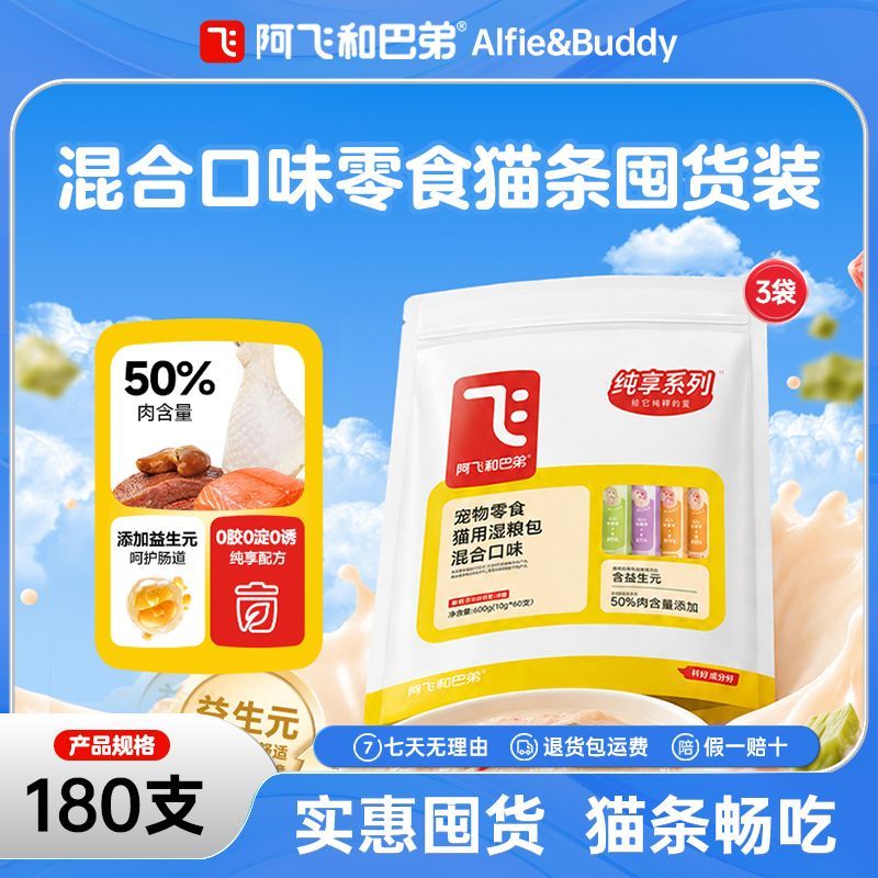 阿飞和巴弟零食猫条180支