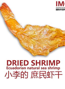 IMOC小李的普通虾干海虾