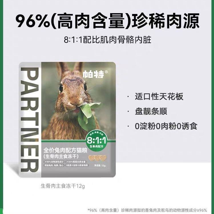 帕特诺尔主食生命冻干系列全价成幼骨肉奶糕牛肉零食兔肉肉饼增肥