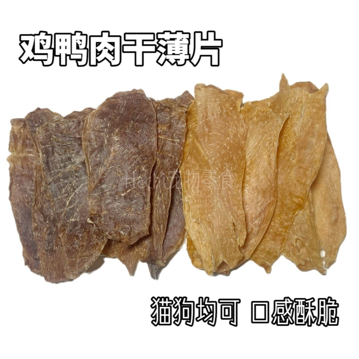 手工自制风干鸡肉干鸭肉