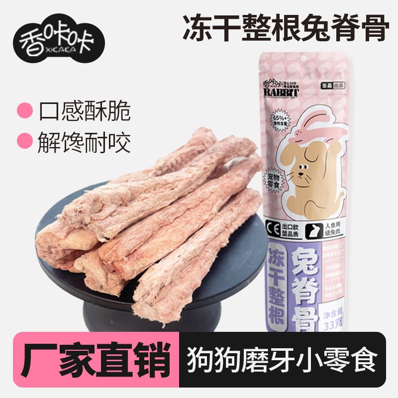 香咔咔狗狗零食冻干兔脊