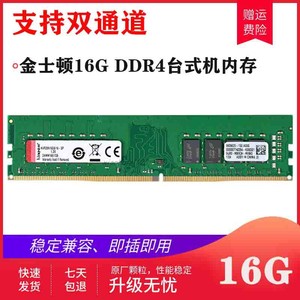 金士顿DDR4 16G 2133 2400 2666台式机3200内存条兼容4G2400 2666