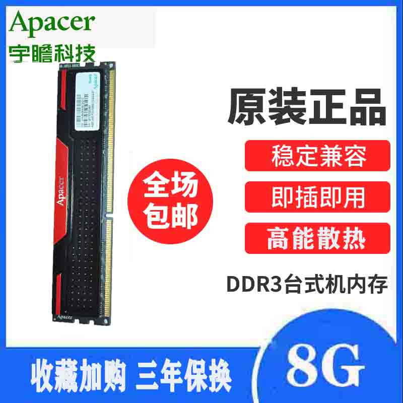 Apacer宇瞻台式机内存条DDR3 1600 8G单条双面兼容4g 1333