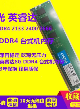 Crucial英睿达8G 4G 16G DDR4 2133 2400 2666台式机电脑内存单条