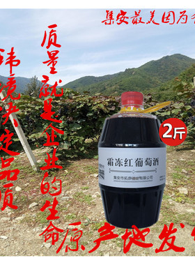 通化集安北冰红山葡萄酒九都海霜冻红葡萄酒国产简包桶装甜型红酒