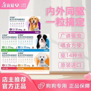 汪宠爱狗狗内外一体驱虫药复方沙罗拉纳咀嚼片内外同驱广谱驱虫药
