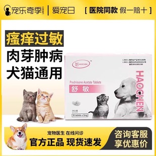 舒敏宠物药醋酸泼尼松片肉芽肿风湿关节炎过敏性皮炎口炎灏宸