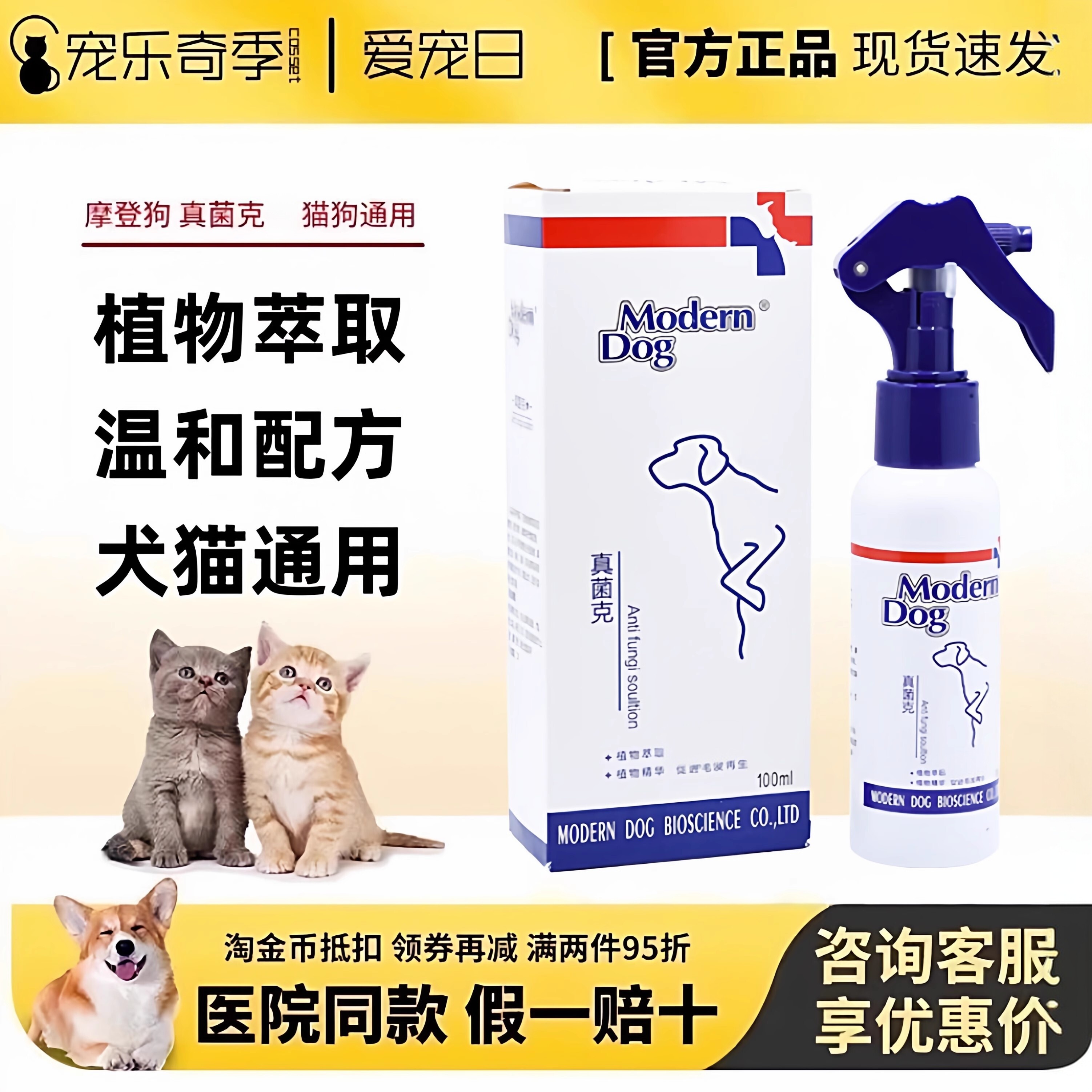 摩登狗真菌克皮肤喷剂植物萃取温和配方猫犬通用宠物外用喷剂