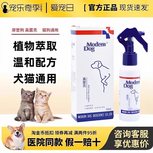 摩登狗真菌克皮肤喷剂猫犬通用
