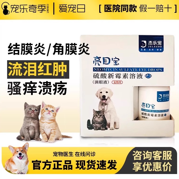 杰乐宠亮目宝猫狗滴眼液新包装