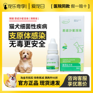 灏宸恩诺沙星溶液滴眼液结膜炎角膜炎泪痕杀菌抗菌眼病猫犬8ml