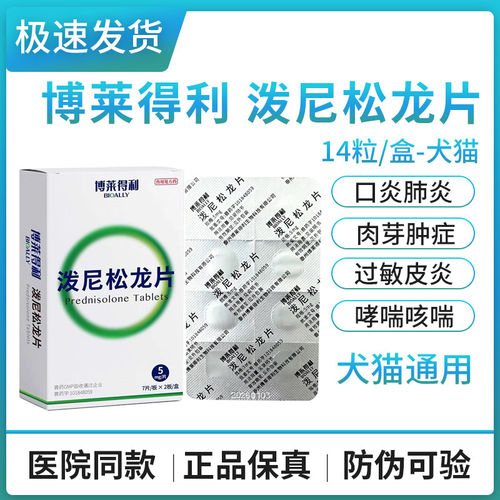 博莱得利宠物泼尼松龙片