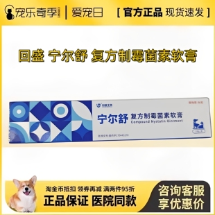 回盛宠物宁尔舒复方制霉菌素软膏猫咪耳螨药狗狗耳炎宠物马拉色菌