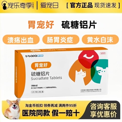 胃宠好硫糖铝片宠物胃炎呕吐腹泻