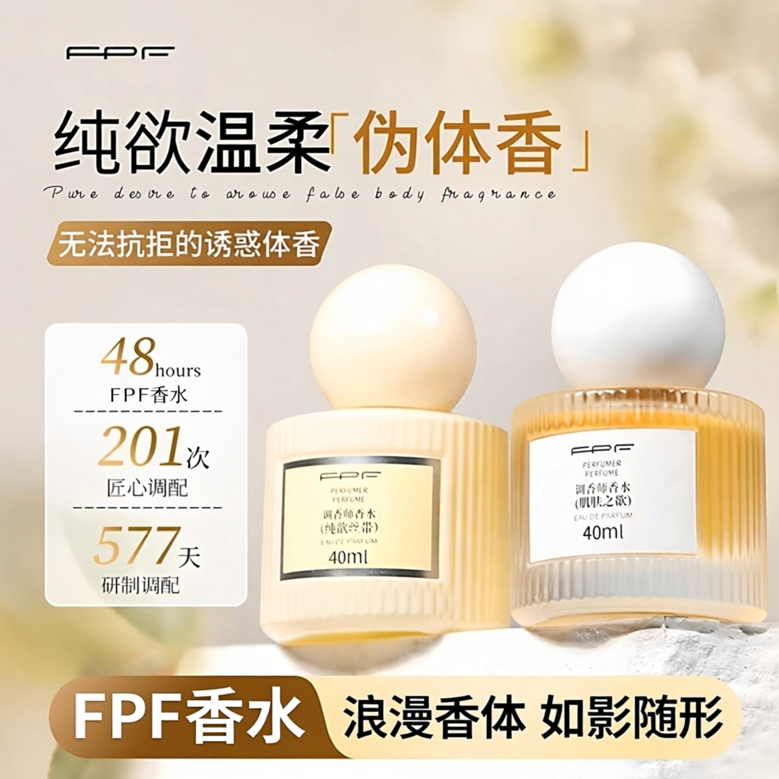 FPF调香师香水肌肤之欲香氛持久留香女士奶香体纯欲高级小众淡香