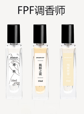FPF调香师肌肤之欲香水小样Q版试用装女士纯欲丝带正淡香留伪体香