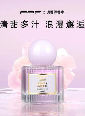 FPF调香师香水浪漫邂逅学生淡香女士持久留香温柔陷阱高级小众香