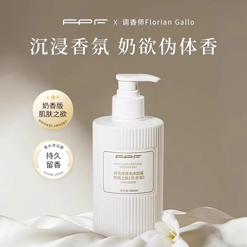 FPF调香师肌肤之欲持久留香沐浴露男女全身香体保湿滋润洗护用品