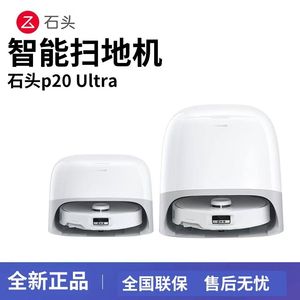 石头P20Ultra扫地机器人扫拖一体P系列P20 Pro Ultra Plus正品机