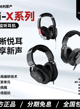 AUSTRIAN AUDIO 奥世声 Hi-X系列 专业监听耳机