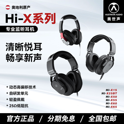 奥世声Hi-X系列专业监听耳机